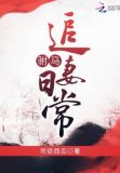 驸马追妻日常