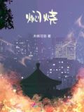 焖烧