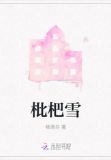 枇杷雪