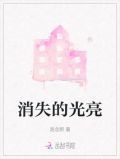 消失的光亮