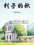 村子的秋