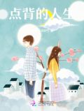 点背的人生