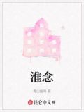 淮念