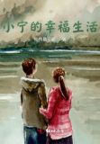 小宁的幸福生活