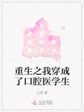 重生之我穿成了口腔医学生