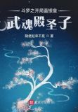 斗罗之开局蓝银皇，武魂殿圣子