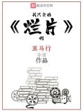我只会拍烂片啊