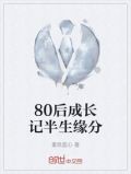 80后成长记半生缘分