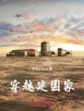 穿越建国家
