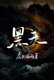 黑天
