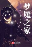 梦魇之家
