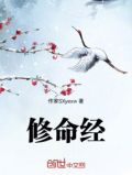 修命经