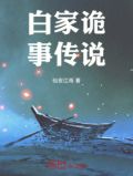 白家诡事传说