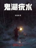 鬼湖电影完整