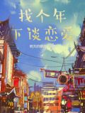 找个年下谈恋爱