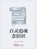 百灵追魂念旧识