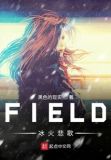 FIELD冰火悲歌