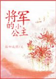 将军的小公主小说免费阅读全文