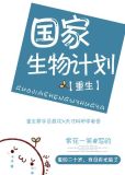 国家生物计划