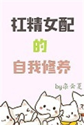 女配有杠精系统穿书小说