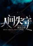 人间失守江浔到底是谁