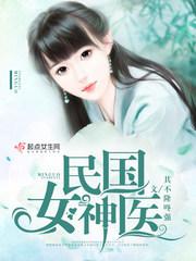 民国女医全文免费阅读