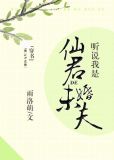 听说我是仙君的未婚夫百度网盘