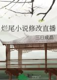 烂尾小说修改直播小说全文免费阅读