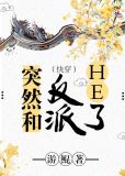 突然和反派he了gl百度云