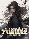 六道仙盟