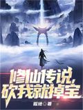 修仙传说砍我就掉宝