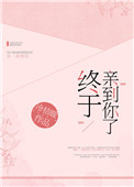 终于亲到你了[娱乐圈] 小说