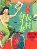 重生奋斗在农村的小说