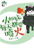 小师妹总想杀我百度百科