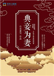 典妾为妻百度网盘