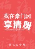 我在豪门享清福[重生]无防盗
