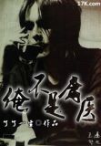 俺不是庸医完整版