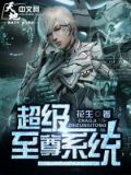 超级至尊系统动漫免费观看