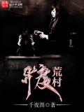 异度荒村百科