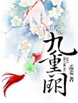 九重阙小说全文免费阅读