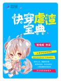 快穿虐渣宝典免费阅读