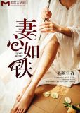 心如铁 演员表