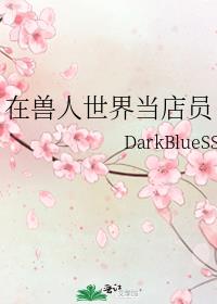 我在兽人世界的美食生活