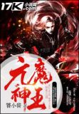 元魔神王 饕小餮