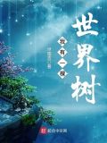 我有一棵世界树无弹窗无广告