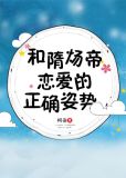 和隋炀帝恋爱的正确姿势书评