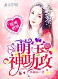 军婚燃情萌宝神助攻 小说