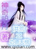 洪荒之最强功德系统
