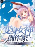 变身女神剧作家txt