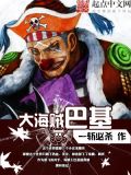 大海贼巴基全本下载